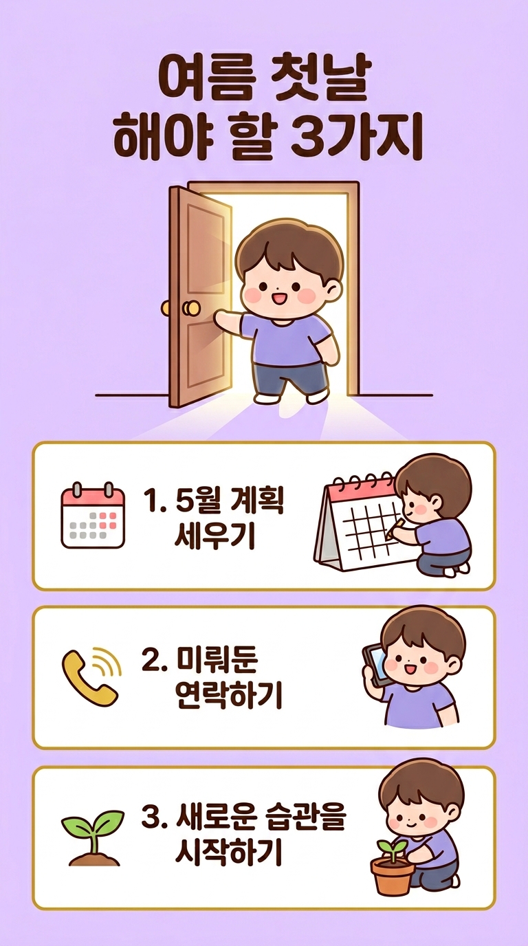 입하에 할 일 3가지