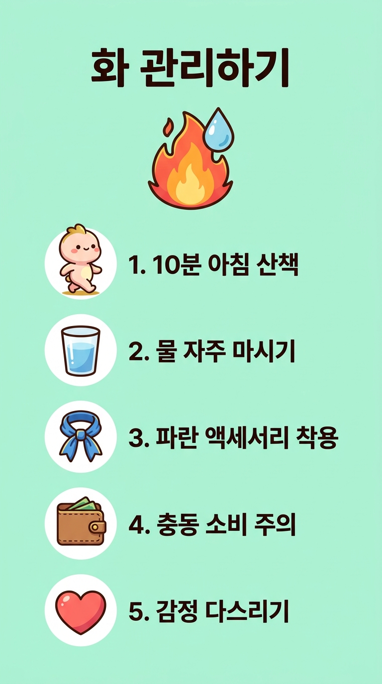 화 기운 다스리는 법