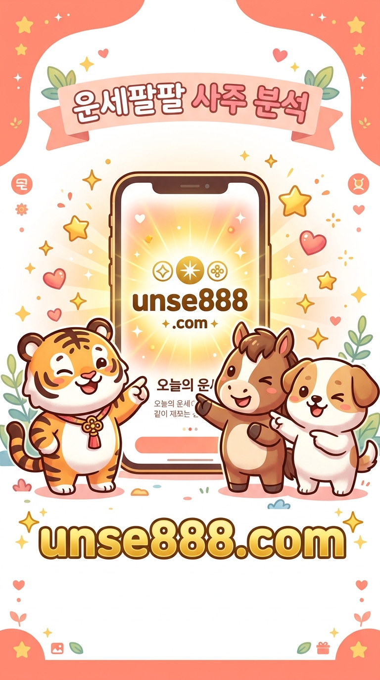 운세팔팔 사주 분석